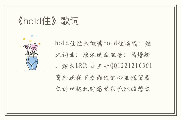 《hold住》歌词