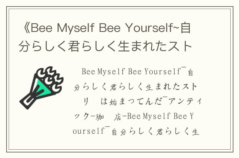 《Bee Myself Bee Yourself~自分らしく君らしく生まれたストーリーは始まってんだ~》歌词