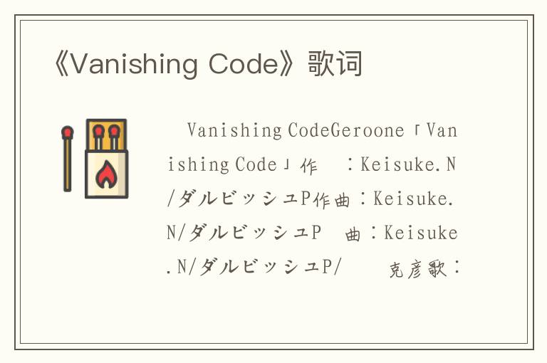 《Vanishing Code》歌词