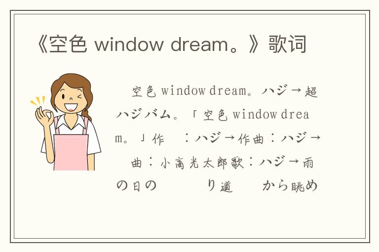 《空色 window dream。》歌词