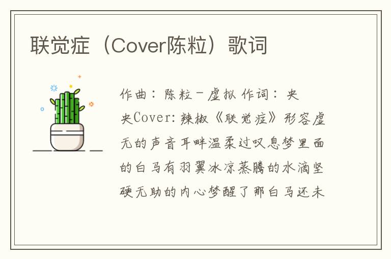 联觉症（Cover陈粒）歌词