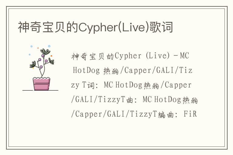 神奇宝贝的Cypher(Live)歌词