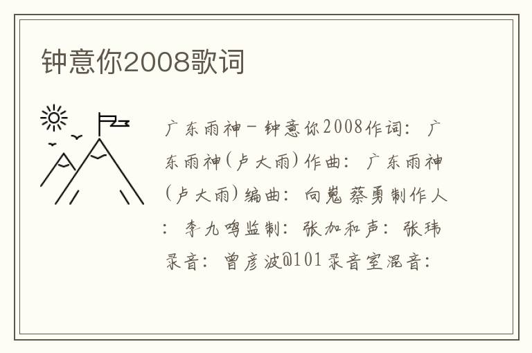 钟意你2008歌词