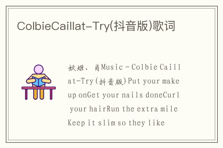 ColbieCaillat-Try(抖音版)歌词