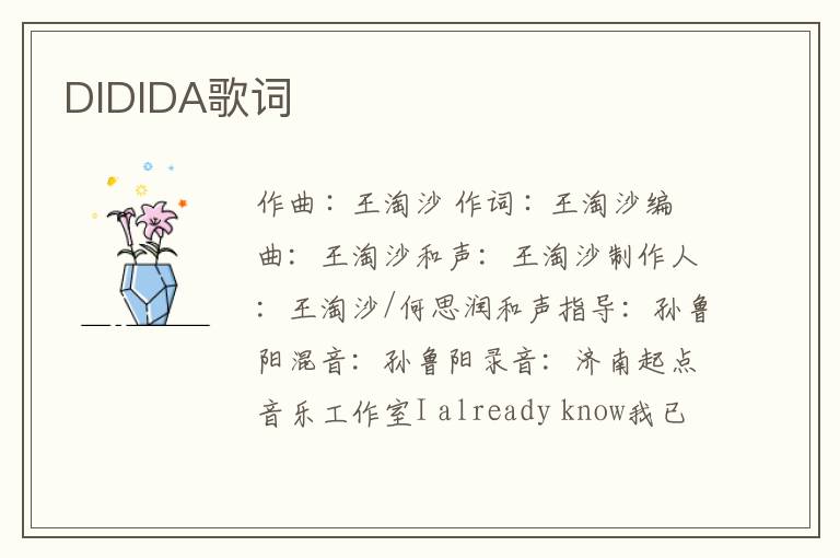 DIDIDA歌词