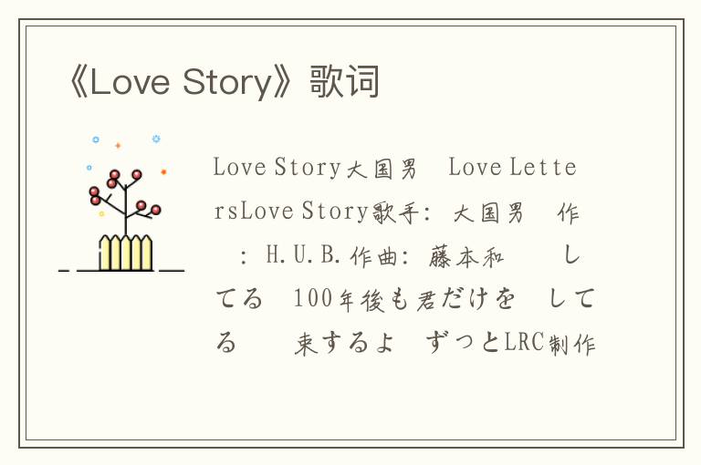 《Love Story》歌词