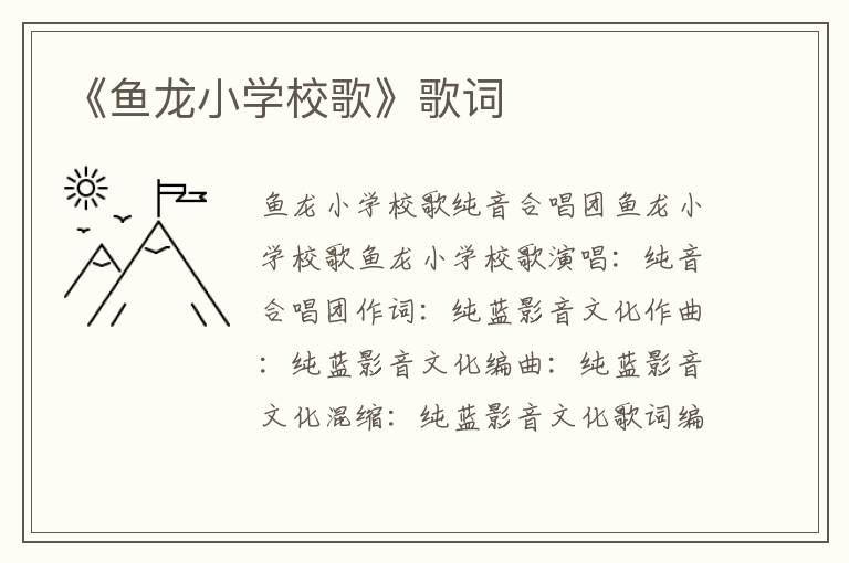 《鱼龙小学校歌》歌词