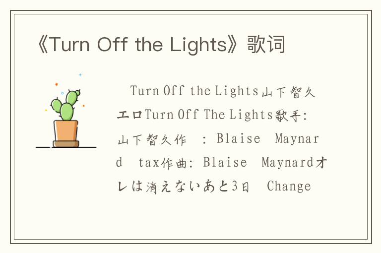 《Turn Off the Lights》歌词