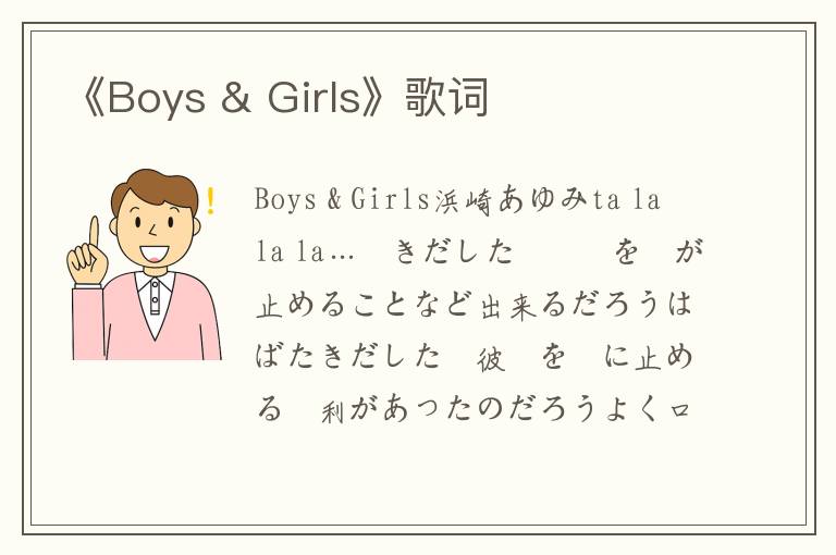 《Boys & Girls》歌词