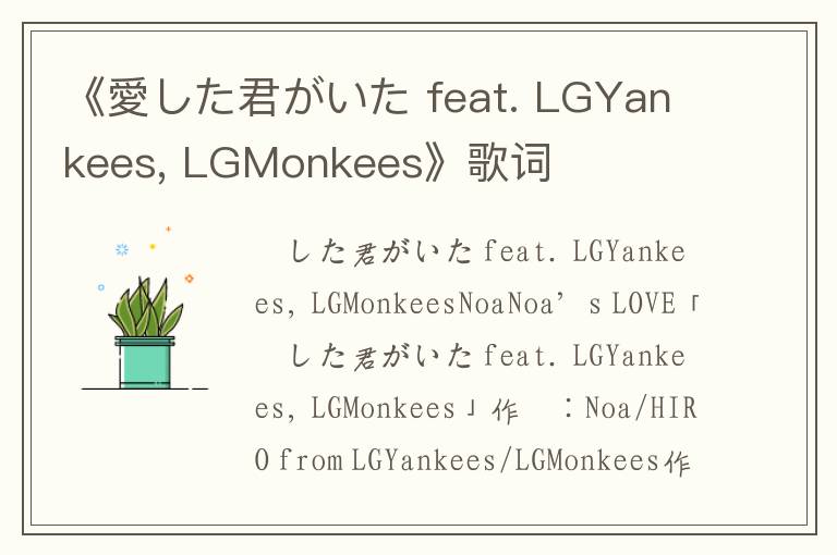 《愛した君がいた feat. LGYankees, LGMonkees》歌词