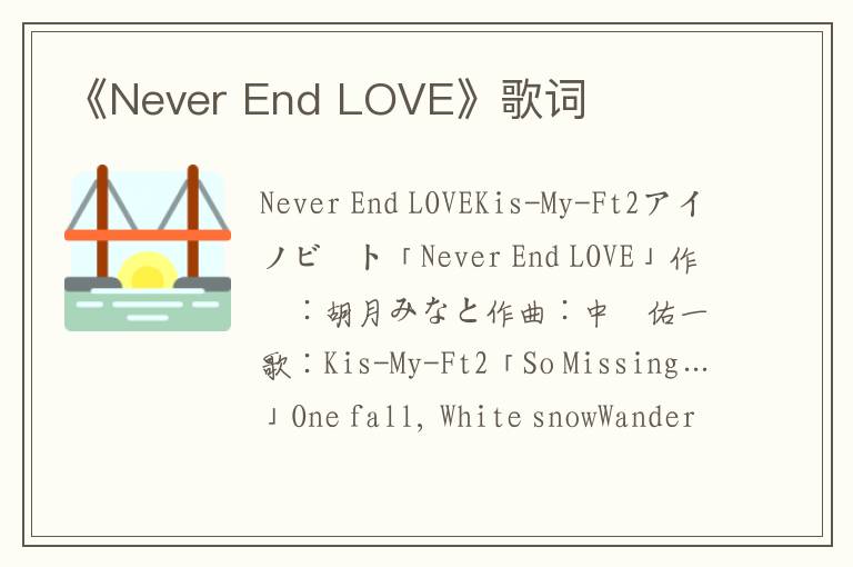 《Never End LOVE》歌词