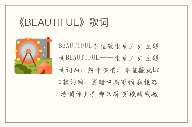 《BEAUTIFUL》歌词