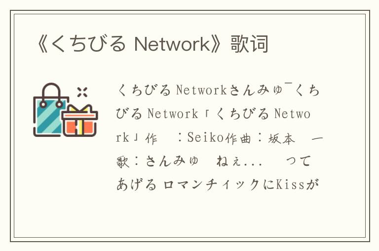 《くちびる Network》歌词