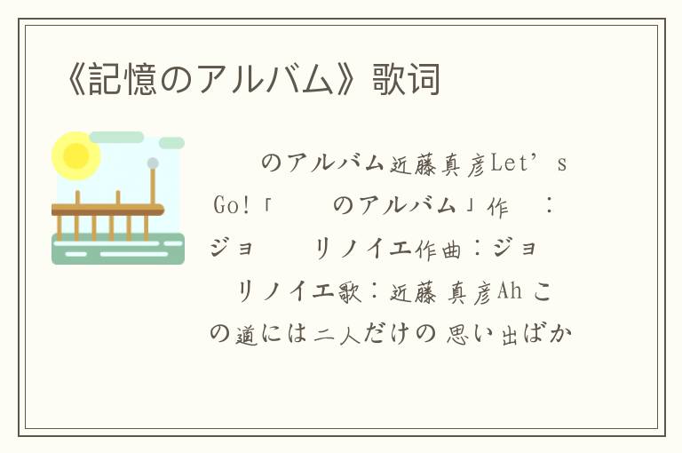 《記憶のアルバム》歌词