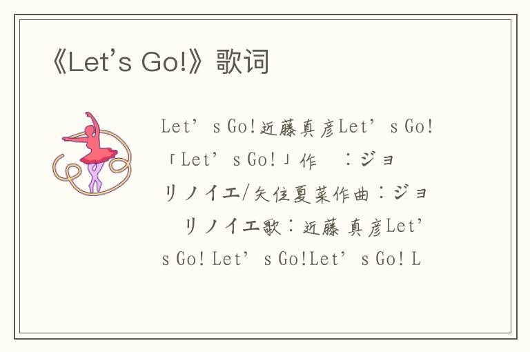 《Let’s Go!》歌词