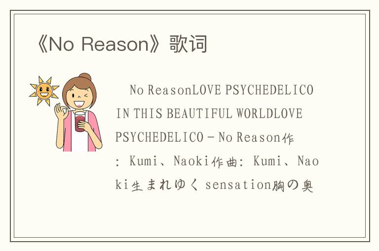 《No Reason》歌词