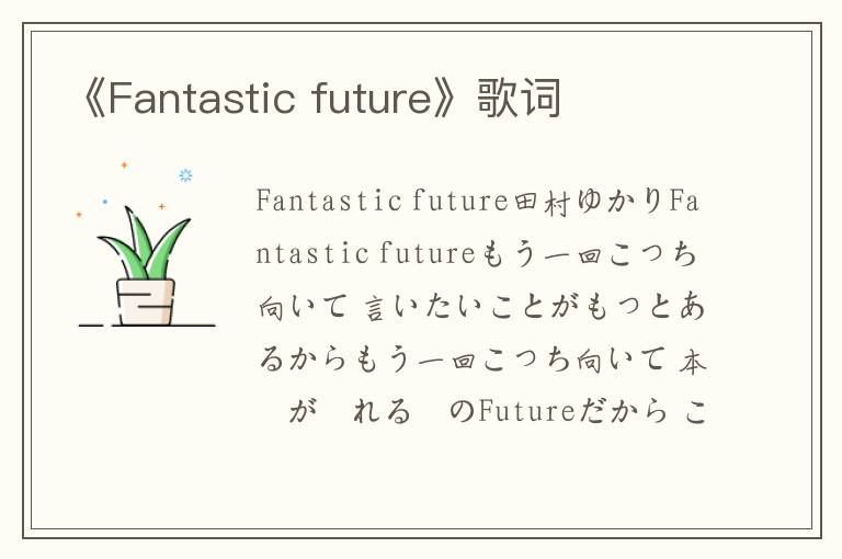 《Fantastic future》歌词