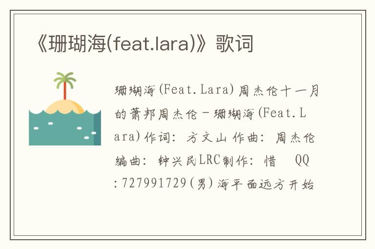 《珊瑚海(feat.lara)》歌词