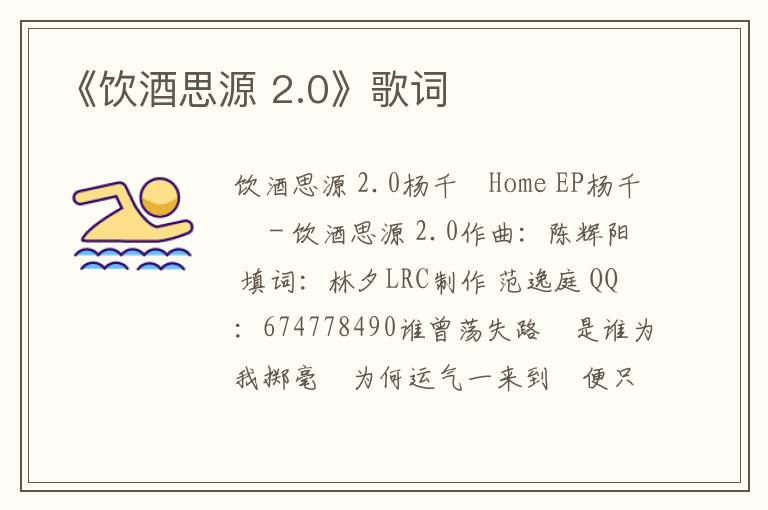 《饮酒思源 2.0》歌词