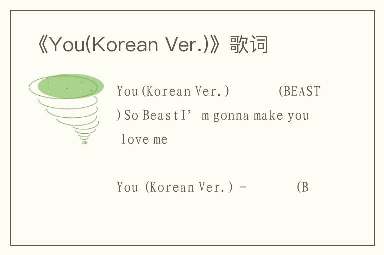 《You(Korean Ver.)》歌词