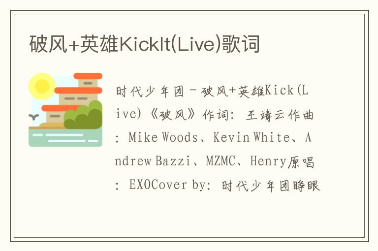 破风+英雄KickIt(Live)歌词