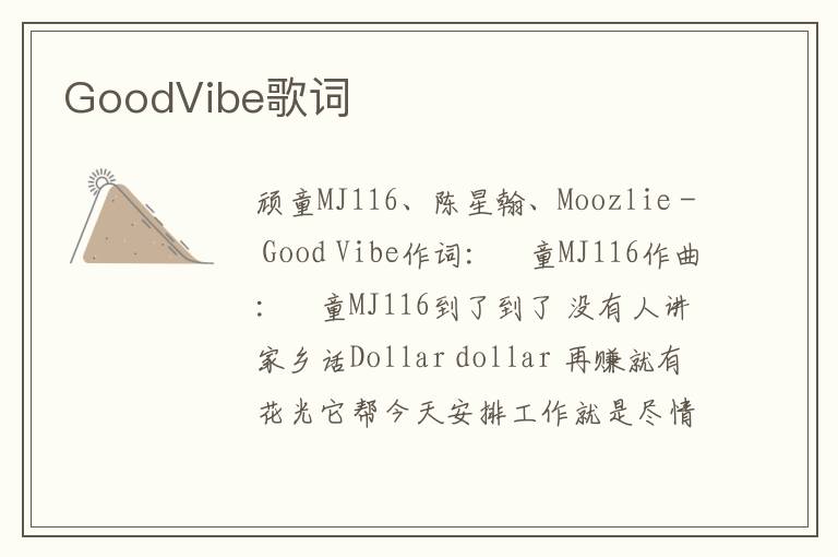 GoodVibe歌词