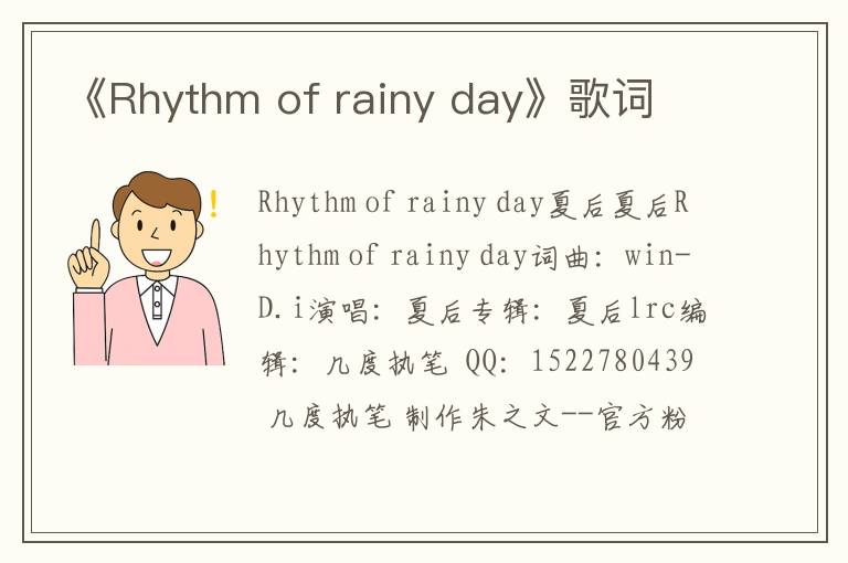 《Rhythm of rainy day》歌词