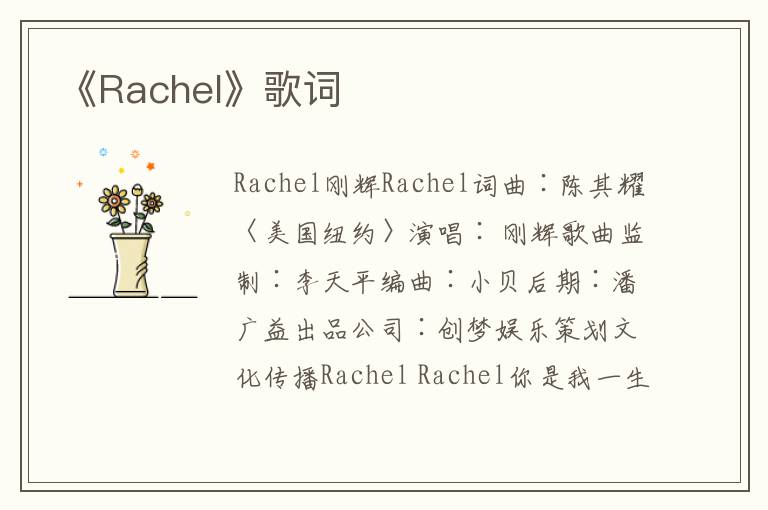 《Rachel》歌词