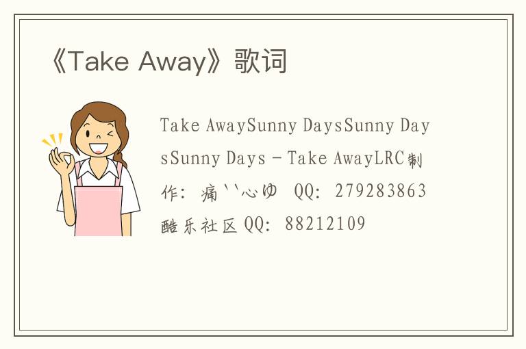 《Take Away》歌词