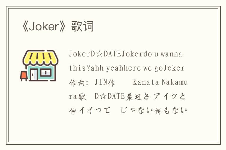 《Joker》歌词