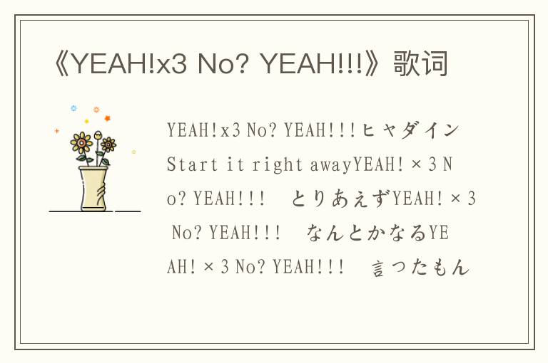 《YEAH!x3 No? YEAH!!!》歌词