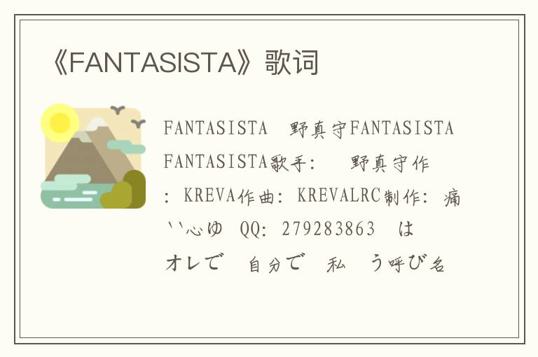 《FANTASISTA》歌词