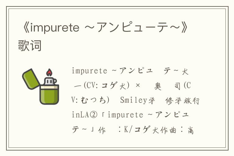 《impurete ～アンピューテ～》歌词