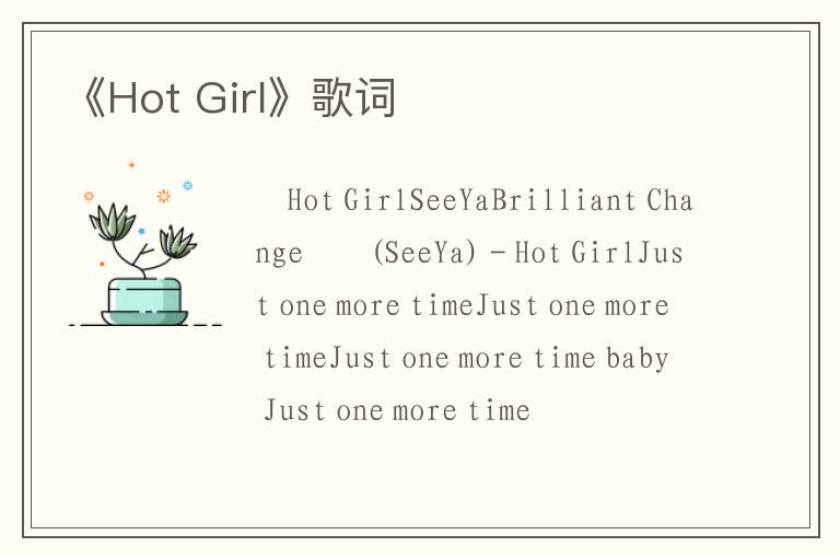 《Hot Girl》歌词