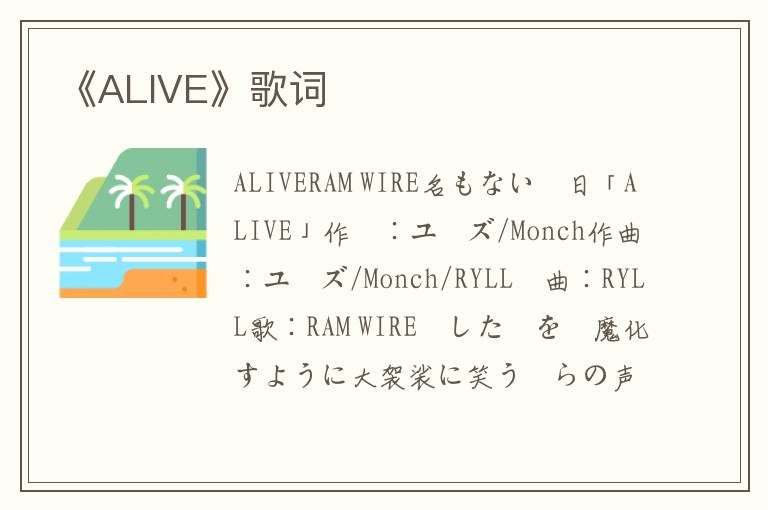 《ALIVE》歌词