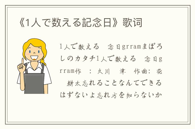 《1人で数える記念日》歌词