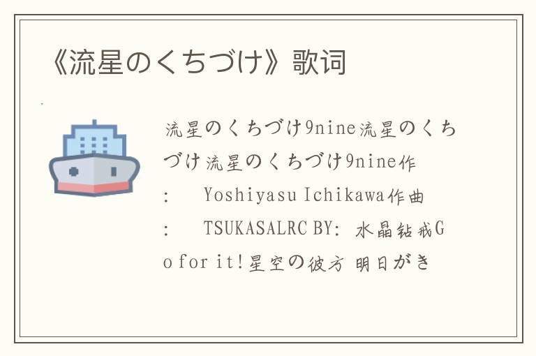 《流星のくちづけ》歌词