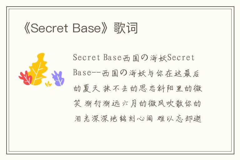 《Secret Base》歌词