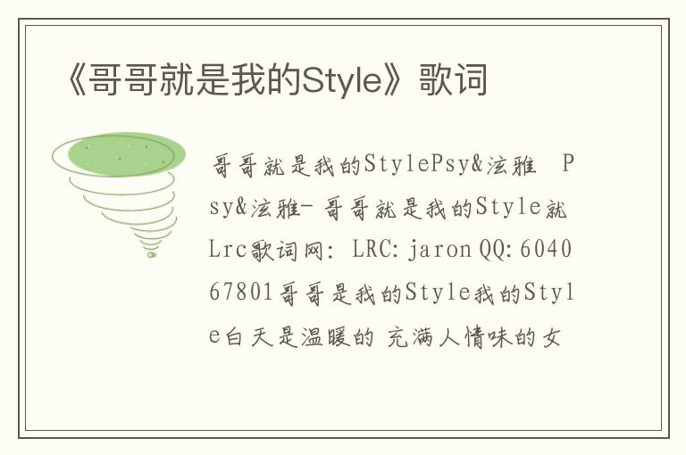 《哥哥就是我的Style》歌词