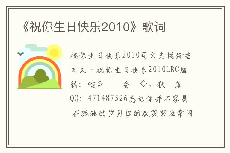 《祝你生日快乐2010》歌词