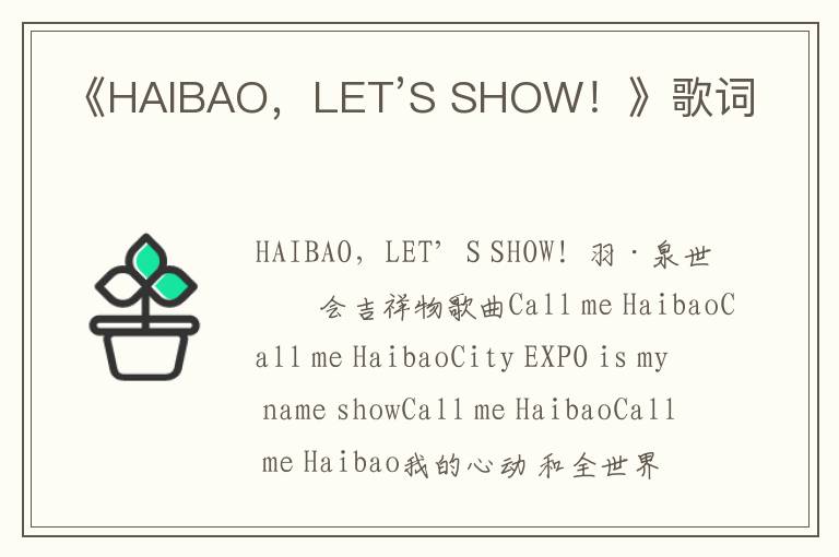 《HAIBAO，LET’S SHOW！》歌词