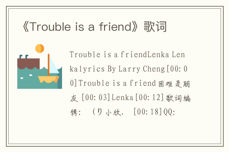 《Trouble is a friend》歌词