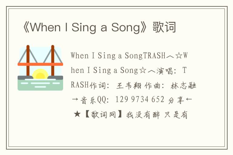 《When I Sing a Song》歌词