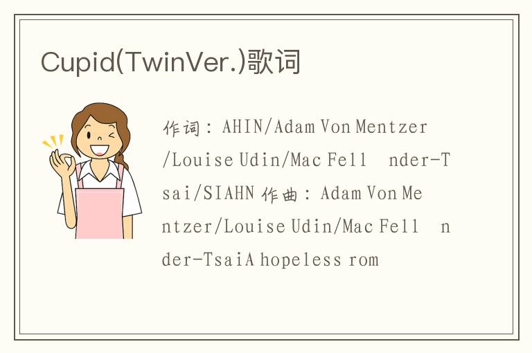 Cupid(TwinVer.)歌词