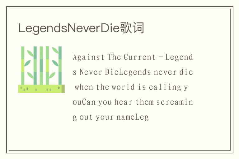 LegendsNeverDie歌词