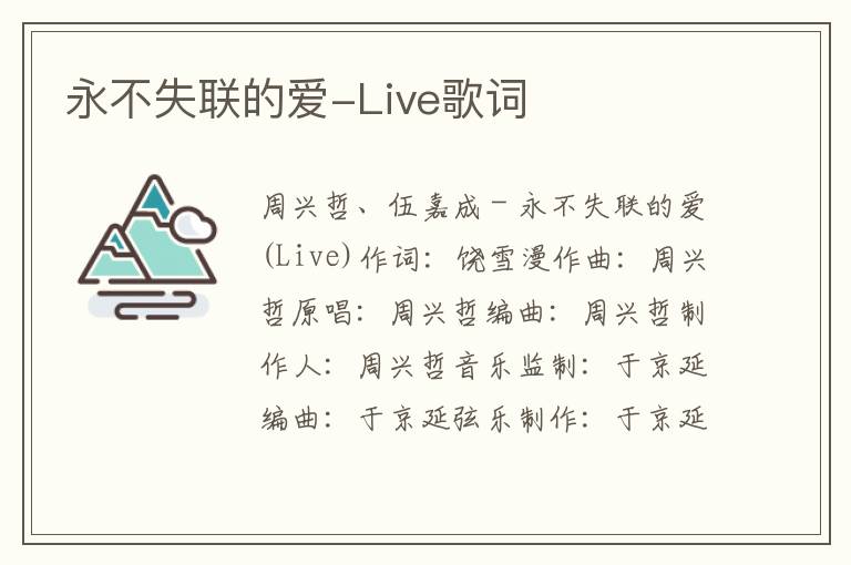 永不失联的爱-Live歌词