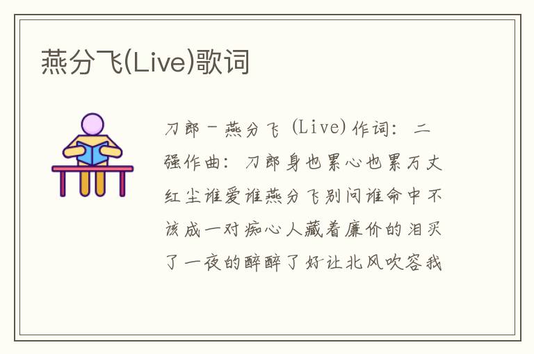 燕分飞(Live)歌词