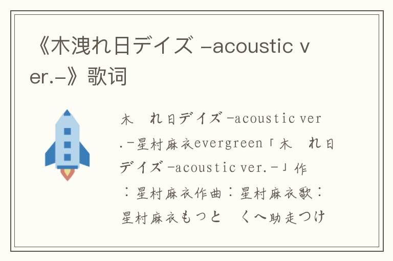 《木洩れ日デイズ -acoustic ver.-》歌词