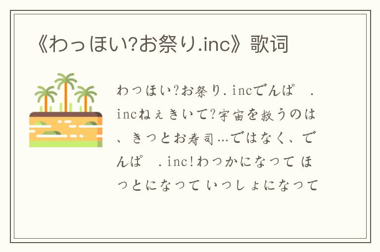 《わっほい?お祭り.inc》歌词