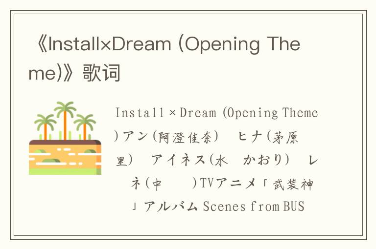 《Install×Dream (Opening Theme)》歌词